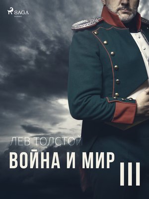 cover image of Война и Мир III